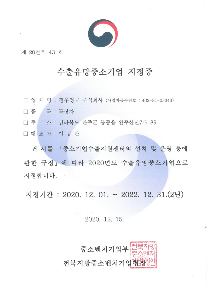 수출유망중소기업지정증(2020~2022)_국문.png