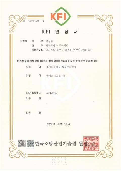 [Certification] KFI Certification(Synthetic Resin Tank)