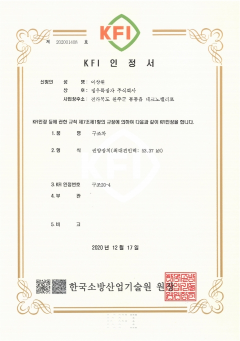 [Certification] KFI Certification(Rescue Machine Fire Truck)