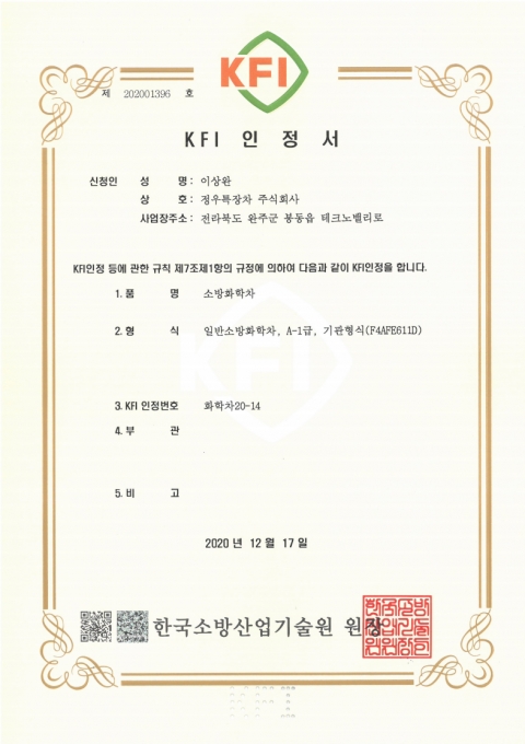 [Certification] KFI Certification(Fire Chemical Pumper)
